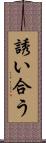 誘い合う Scroll