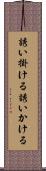 誘い掛ける Scroll