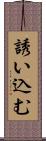 誘い込む Scroll