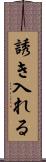誘き入れる Scroll
