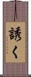 誘く Scroll