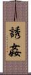 誘姦 Scroll