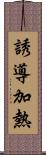 誘導加熱 Scroll