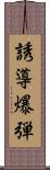 誘導爆弾 Scroll
