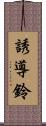 誘導鈴 Scroll