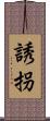 誘拐 Scroll