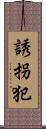 誘拐犯 Scroll