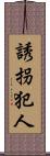 誘拐犯人 Scroll