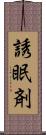 誘眠剤 Scroll