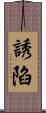 誘陷 Scroll