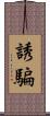 誘騙 Scroll