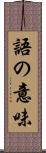 語の意味 Scroll