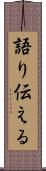 語り伝える Scroll