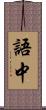 語中 Scroll