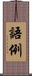 語例 Scroll