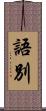 語別 Scroll