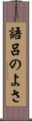 語呂のよさ Scroll