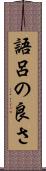 語呂の良さ Scroll