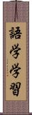 語学学習 Scroll