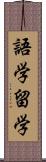 語学留学 Scroll