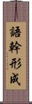 語幹形成 Scroll