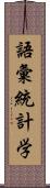 語彙統計学 Scroll