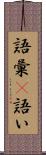 語彙(P) Scroll
