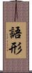語形 Scroll