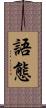 語態 Scroll