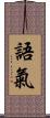 語氣 Scroll