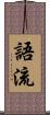 語流 Scroll