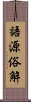 語源俗解 Scroll