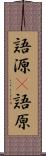 語源(P) Scroll