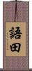 語田 Scroll