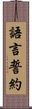 語言誓約 Scroll
