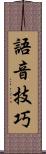 語音技巧 Scroll