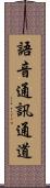 語音通訊通道 Scroll
