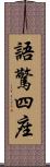 語驚四座 Scroll