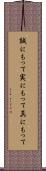 誠にもって Scroll