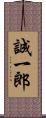 誠一郎 Scroll