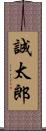 誠太郎 Scroll