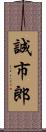 誠市郎 Scroll