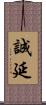 誠延 Scroll