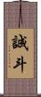 誠斗 Scroll