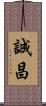 誠昌 Scroll