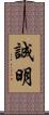誠明 Scroll