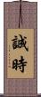 誠時 Scroll