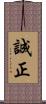 誠正 Scroll