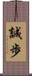 誠歩 Scroll
