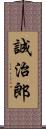 誠治郎 Scroll